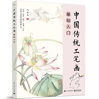 Знакомство с основами традиционной китайской живописи по гун би, книга для рисования