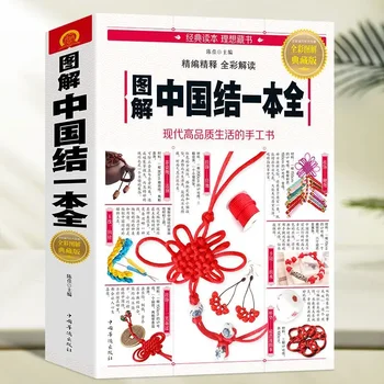 Иллюстрированный китайский узел, Учебная книга по китайскому узлу, введение в обучение вязанию, учебная книга ручной работы, книга ручной работы